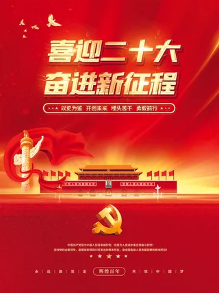 红色党建二十大奋进新征程