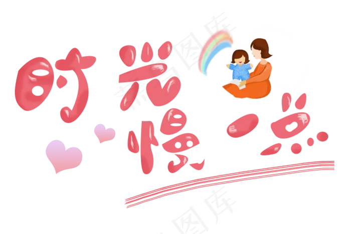 感恩母亲节艺术字 