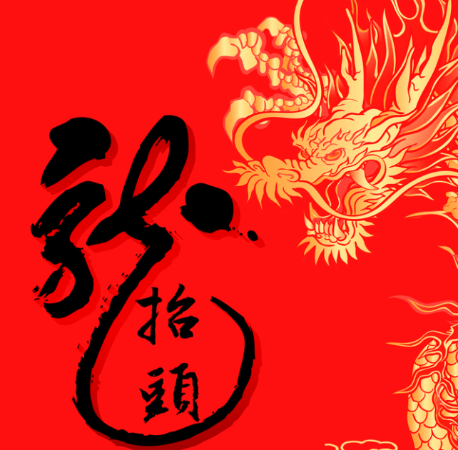 二月二龙抬头海报psd模版下载