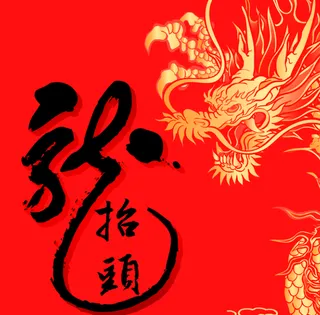 二月二龙抬头海报