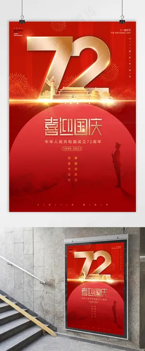 国庆 建国72周年 国庆党建海报 喜迎国庆