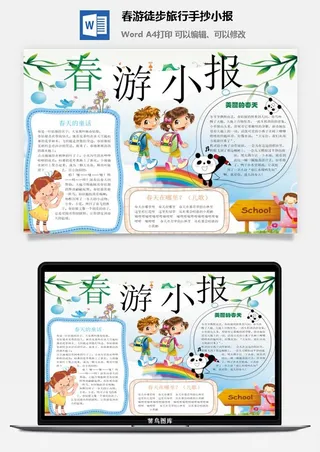 春游徒步旅行手抄小报