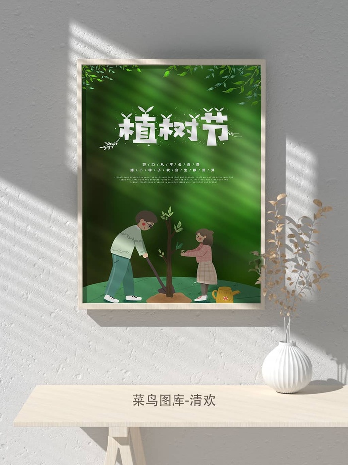 低碳植树节绿色小清新春天环境保护公益宣传海报psd模版下载