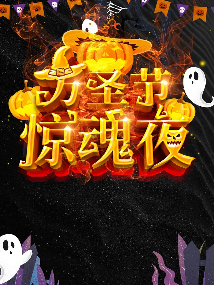 万圣节惊魂夜海报