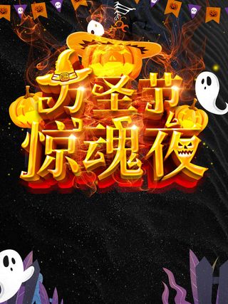 万圣节惊魂夜海报