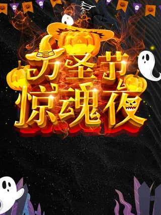 万圣节惊魂夜海报