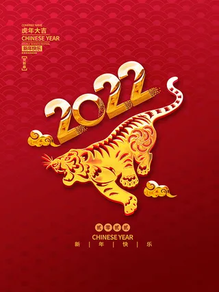 虎年新年海报展板psd模板喜庆2022