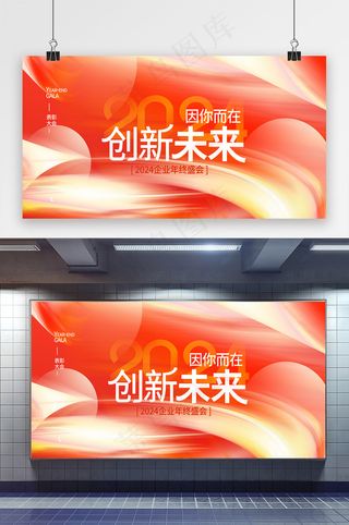 2024年终盛会简约展板海报