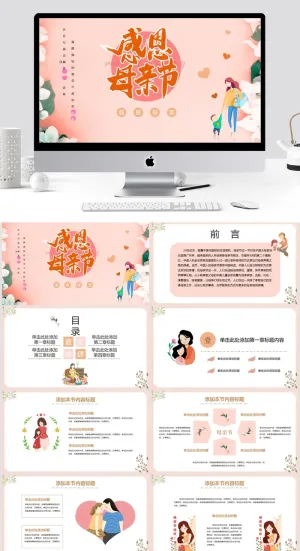 母亲节 清新通用PPT模板预览图