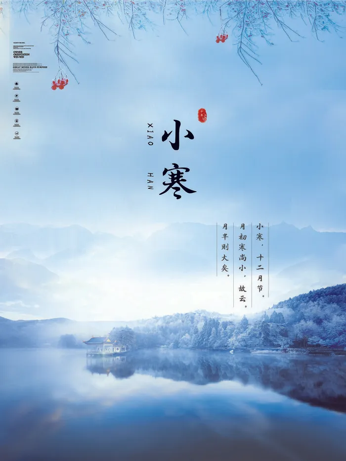 中国传统冬天小寒祝福24二十四节气节日宣传活动海报psd模版下载