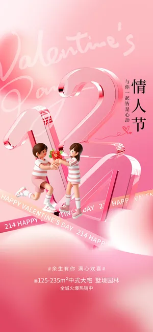 玻璃元素214情人节海报