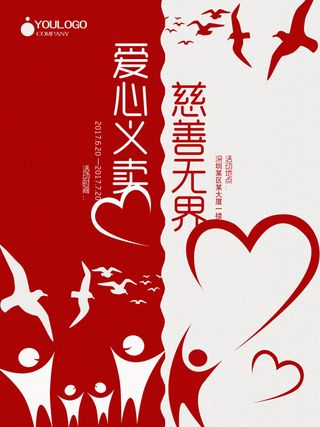 慈善活动爱心义卖公益捐助捐赠活动背景海报展板设计psd素材文件