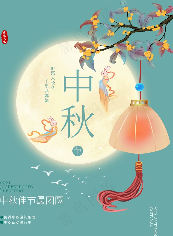 中秋节 中秋节海报