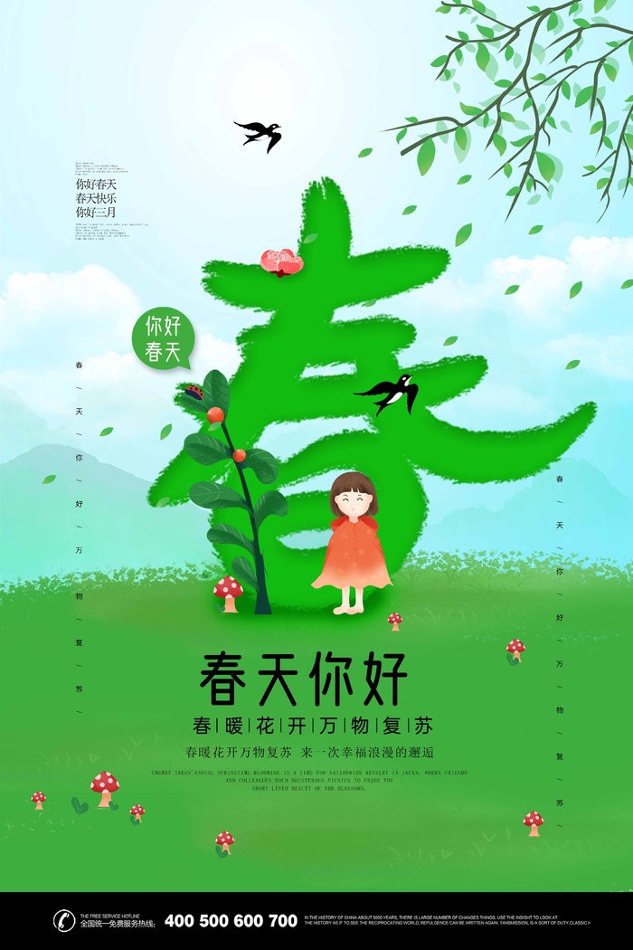 春天 春天促销海报psd模版下载