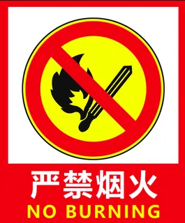 消防严禁烟火严禁吸烟厂房宣传防火宣传