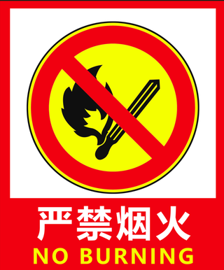 消防严禁烟火严禁吸烟厂房宣传防火宣传