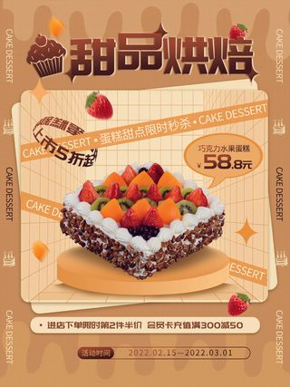 甜蜜烘培新品海报PSD素材