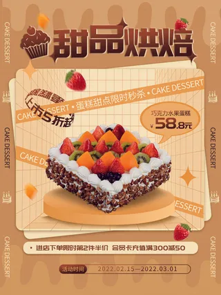 甜蜜烘培新品海报PSD素材