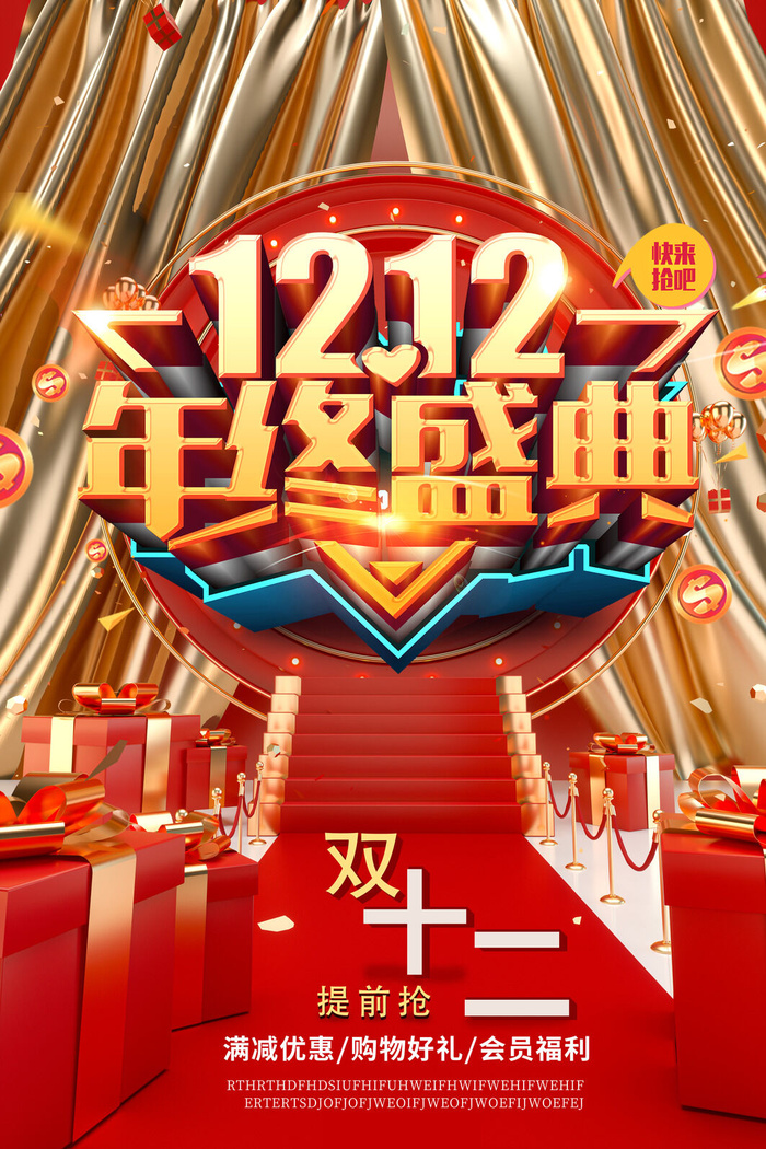 双十一商场天猫淘宝双11双12预热宣传海报设计psd素材模板psd模版下载