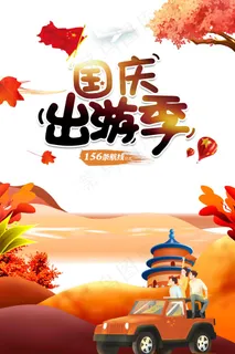 国庆出游季