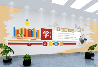 校园文化墙学习室文化墙