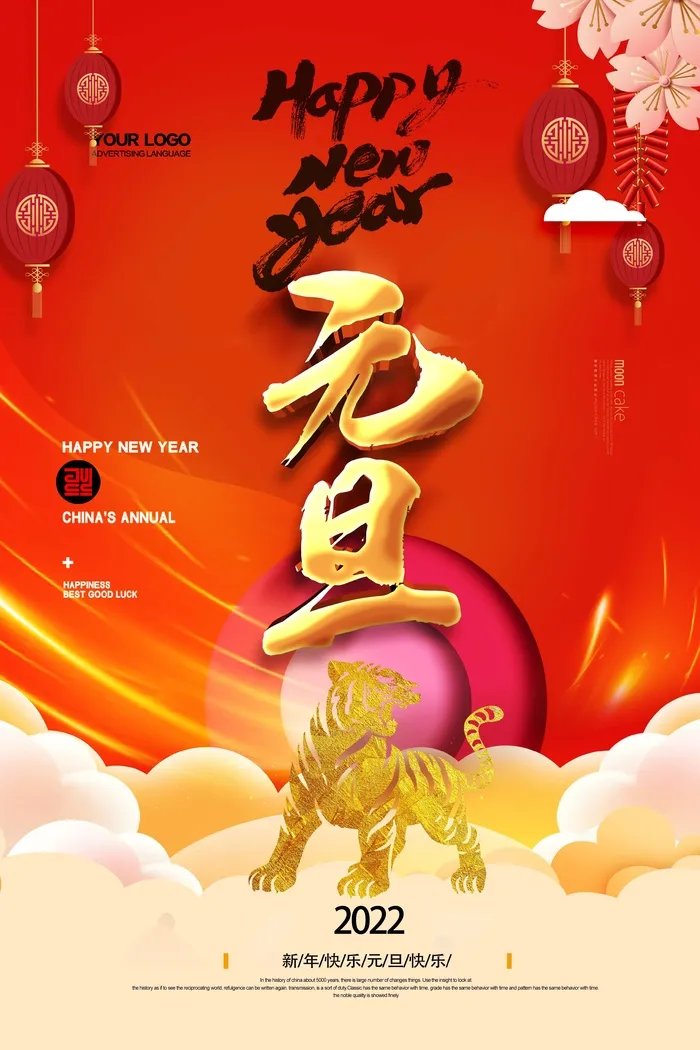 2022元旦新年 2022元旦创意海报psd模版下载