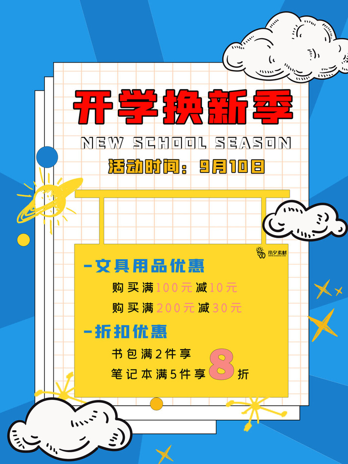 开学换季啦psd模版下载