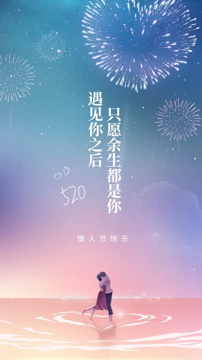 520情人节恋爱告白浪漫手机海报