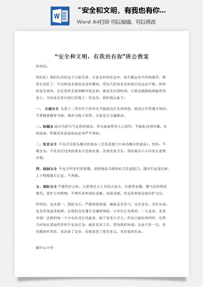 “安全和文明，有我也有你”班会教案