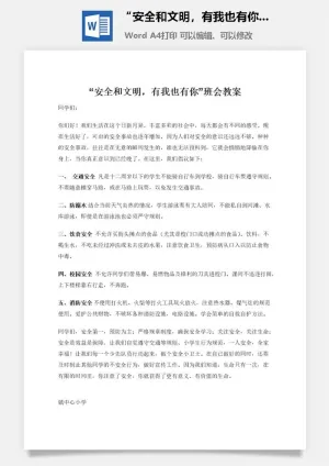 “安全和文明，有我也有你”班会教案