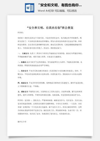 “安全和文明，有我也有你”班会教案