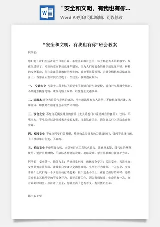 “安全和文明，有我也有你”班会教案