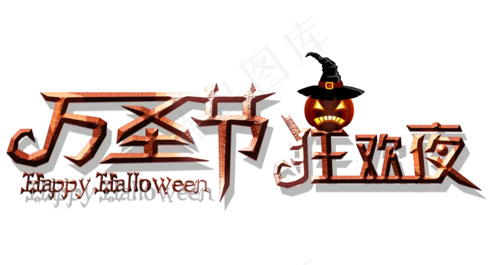万圣节卡通艺术字万圣节狂欢夜