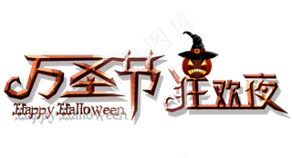 万圣节卡通艺术字万圣节狂欢夜