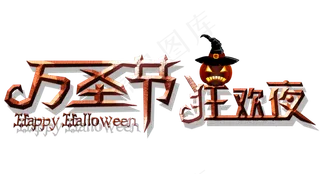 万圣节卡通艺术字万圣节狂欢夜