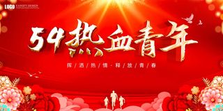 54青年节 青年节活动海报