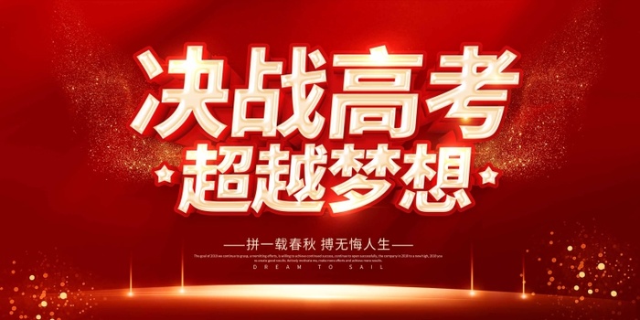 高考 高考宣传海报