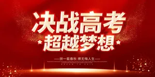 高考 高考宣传海报