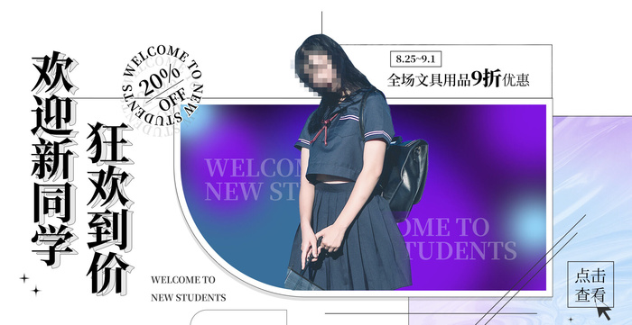 欢迎新同学电商直播间banner海报psd模版下载
