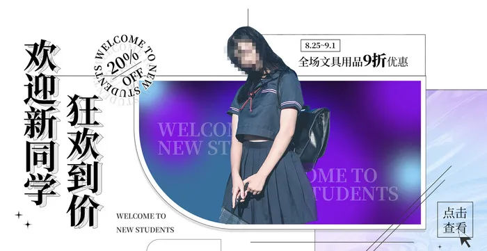 欢迎新同学电商直播间banner海报psd模版下载