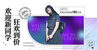 欢迎新同学电商直播间banner海报