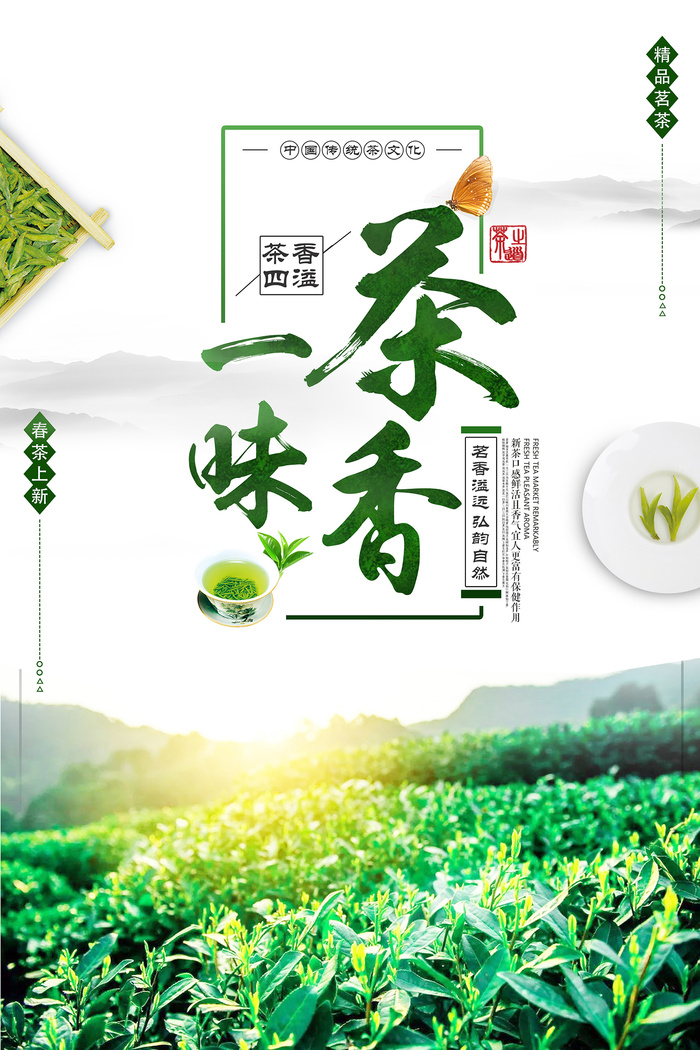 清明茶春茶上市品味新茶宣传海报psd模版下载