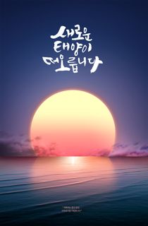 日出日落海报PSD素材