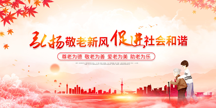 红色水彩风重阳节孝敬老人宣传展板