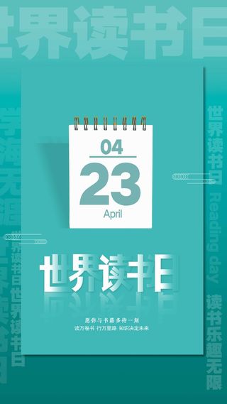 世界读书日 世界读书日模板