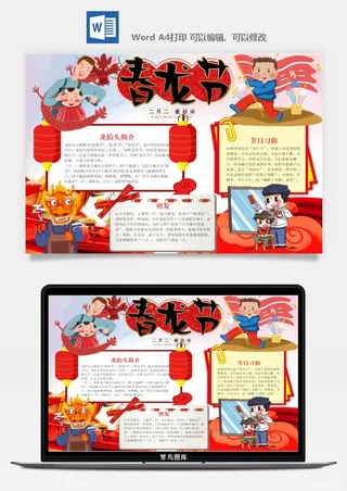 农历二月二龙抬头小报Word模板中华传统节日高清电子手抄报画报