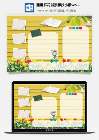 通用鲜花背景手抄小报word模板