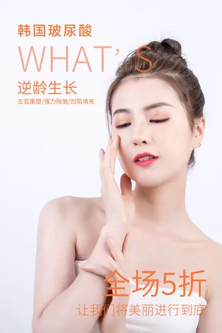医美海报韩国玻尿酸优惠海报