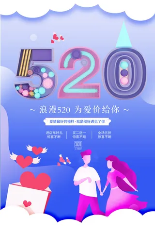 唯美浪漫520情人节主题活动宣传促销海报展板模板PSDAI设计素材