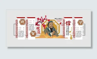 校园文化墙校园文孔子老子